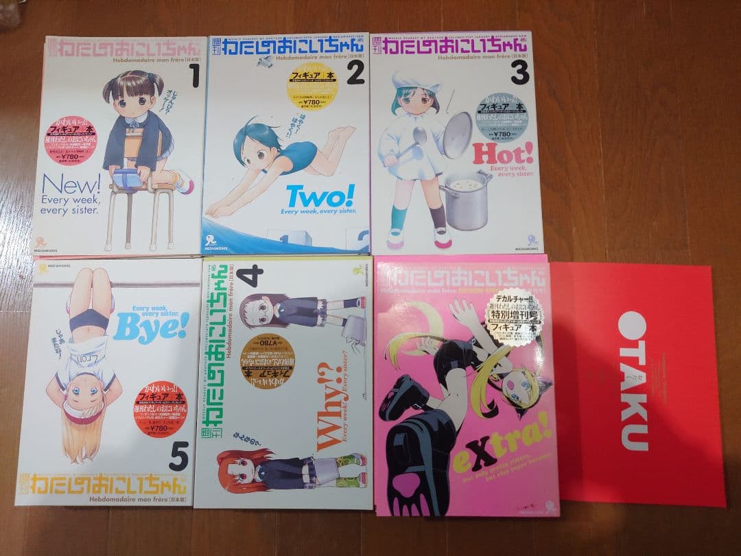 週刊わたしのおにいちゃん 全6巻セット有损伤或污渍