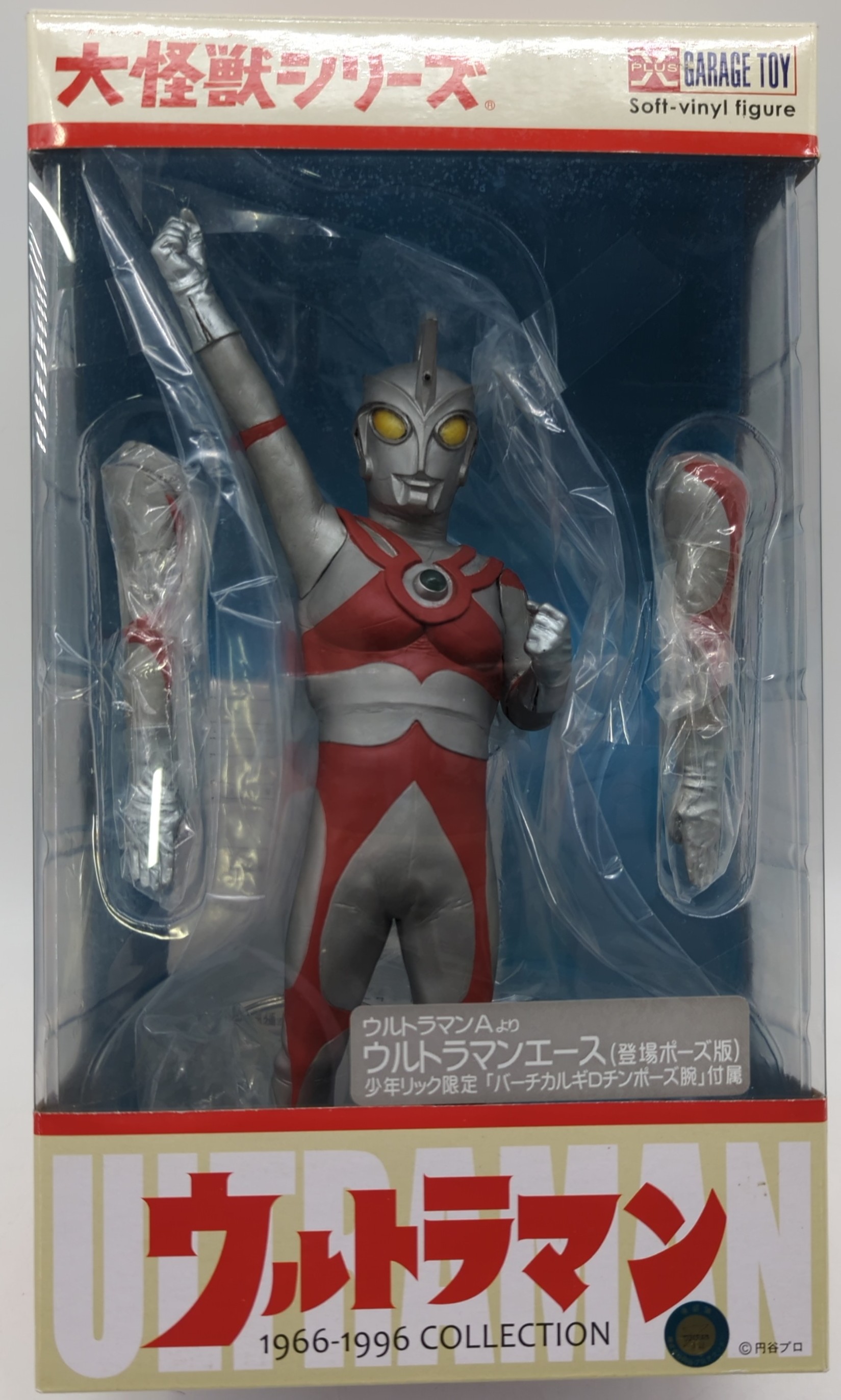 エクスプラス 大怪獣シリーズ ウルトラマンエース 登場ポーズ版 少年リック限定 バーチカルギロチンポーズ腕付属