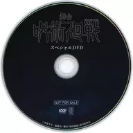 舞台 呪術廻戦 スペシャルDVD (予約特典)