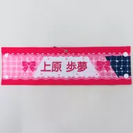 上原歩夢 刺繍腕章 「ラブライブ!虹ヶ咲学園スクールアイドル同好会 4th Live! ～Love the Life We Live～」