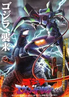 B3オリジナルポスター ゴジラ対エヴァンゲリオン 「一番くじ シン・ゴジラ～ゴジラ、ニッポン上陸!～」 ラストワン賞