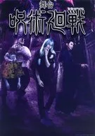 A3クリアポスター(ビジュアルB/アナザービジュアル仕様) 「舞台『呪術廻戦』」