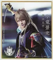 長田光平(小竜景光) ミニ色紙 「DMMスクラッチ! ミュージカル『刀剣乱舞』 ～花影ゆれる砥水～ スクラッチ」 E-4賞
