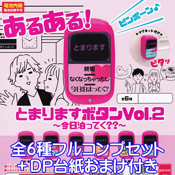 あるある！ とまりますボタンVol.2 今日泊ってく？？ 押しボタン グッズ おもちゃ フィギュア ガチャガチャ ビーム（全6種フルコンプセット＋DP台紙おまけ付き） 【即納】【数量限定】