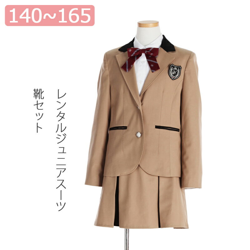 【レンタル】子供スーツ 女の子スーツレンタル 140cm/150cm/160cm/165cm ベージュ ジャケット×ボックスプリーツスカートスーツセット 卒業スーツ 卒服 卒業式 小学校女子 貸衣装 ジュニアサイズ キッズ フォーマルスーツ 女の子 スーツ ジュニアスーツ こどもスーツ