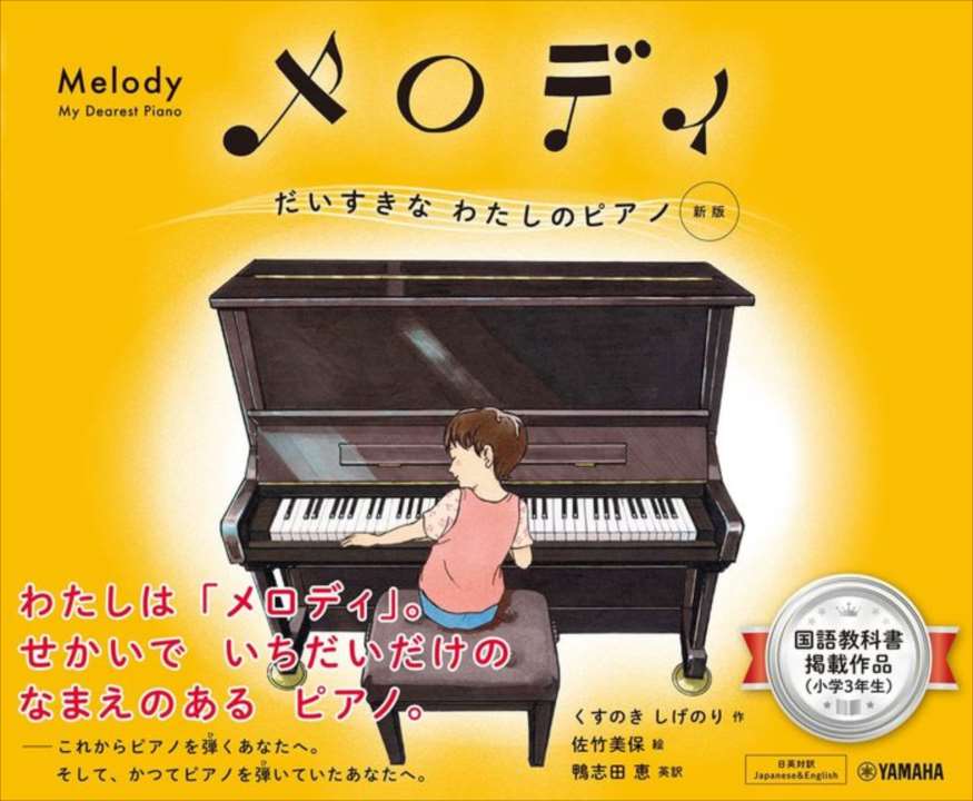 ピアノ 楽譜 くすのき/佐竹/鴨志田 | メロディ　だいすきなわたしのピアノ［新版］