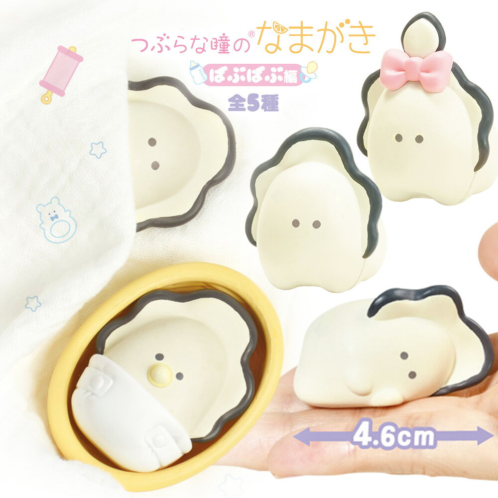 【全5種類セット】ガチャ ガチャガチャ コンプリート 中身 かき 牡蠣 かわいい フィギュア おもちゃ [ つぶらな瞳のなまがき ばぶばぶ編 ]
