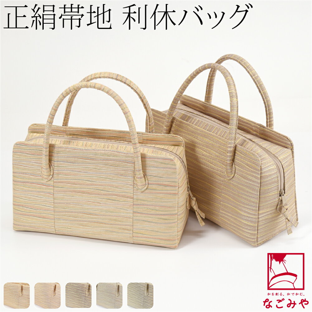 ＼P10倍★最終日／ ★4.6【ランキング1位受賞】 和装バッグ フォーマル 通年用 日本製 [紗織] 正絹 利休バッグ 着物 バック 結婚式 お茶会 留袖 訪問着 色無地 手提げ 礼装 大人 レディース 女性