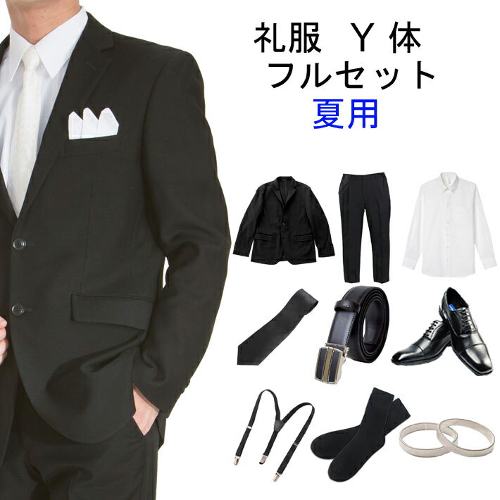 【レンタル】喪服レンタル・礼服レンタル 夏用　フルセットレンタル Y体 夏 レンタル礼服 ブラックフォーマル ブラックスーツ 冠婚葬祭