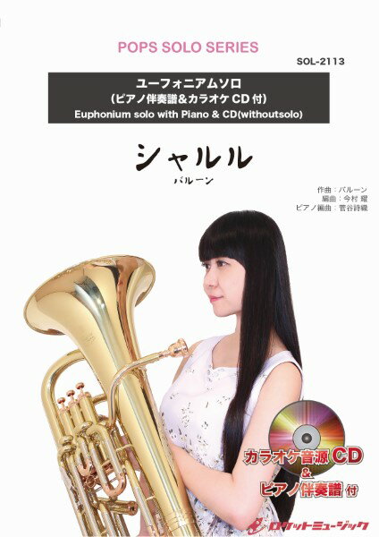 楽譜 【取寄品】SOL−2113 シャルル／バルーン【ユーフォニアム】（ピアノ伴奏譜＆カラオケCD付）【メール便を選択の場合送料無料】