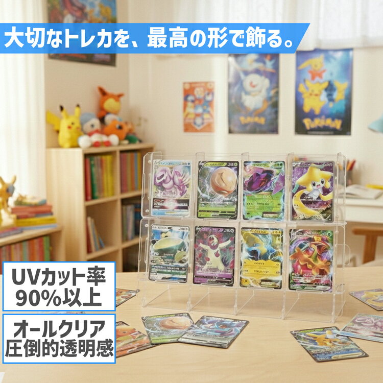 【トレーディングカードスタンド】【公式サイズ対応】2行4列 トレーディングカード スタンド トレカ 推し活 トレカスタンド アクリル ポケカ 遊戯王 ワンピースカード MTG ディスプレイ カードスタンド コレクション用 コレクション 映える 観賞用 高級感