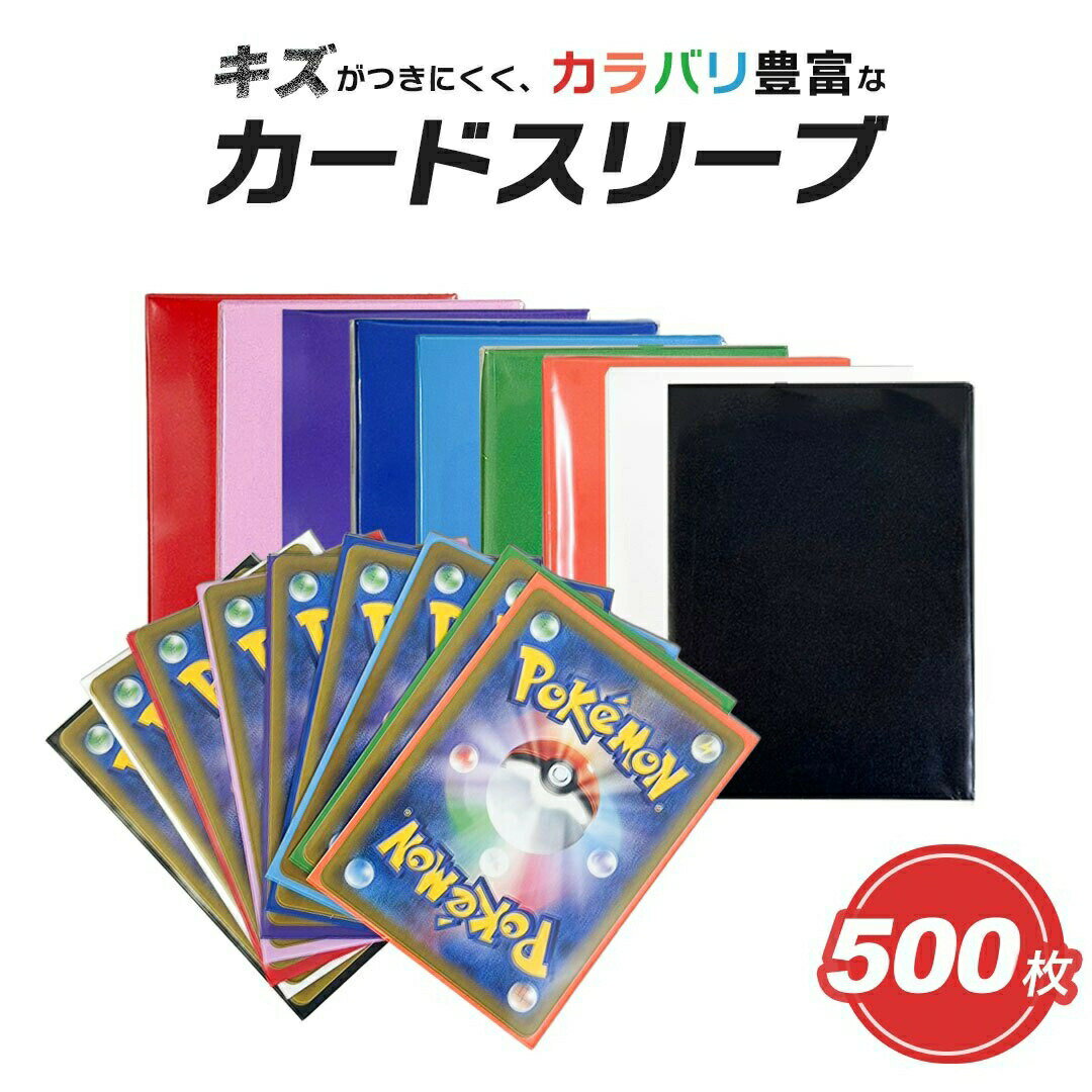 カードスリーブ カラースリーブ 500枚セット 9色 クリア マットスリーブ インナースリーブ ポケカ ポケモンカード 保護 カードローダー 35pt トレカ ローダー トレカケース ポケモンカードケース 遊戯王 防湿