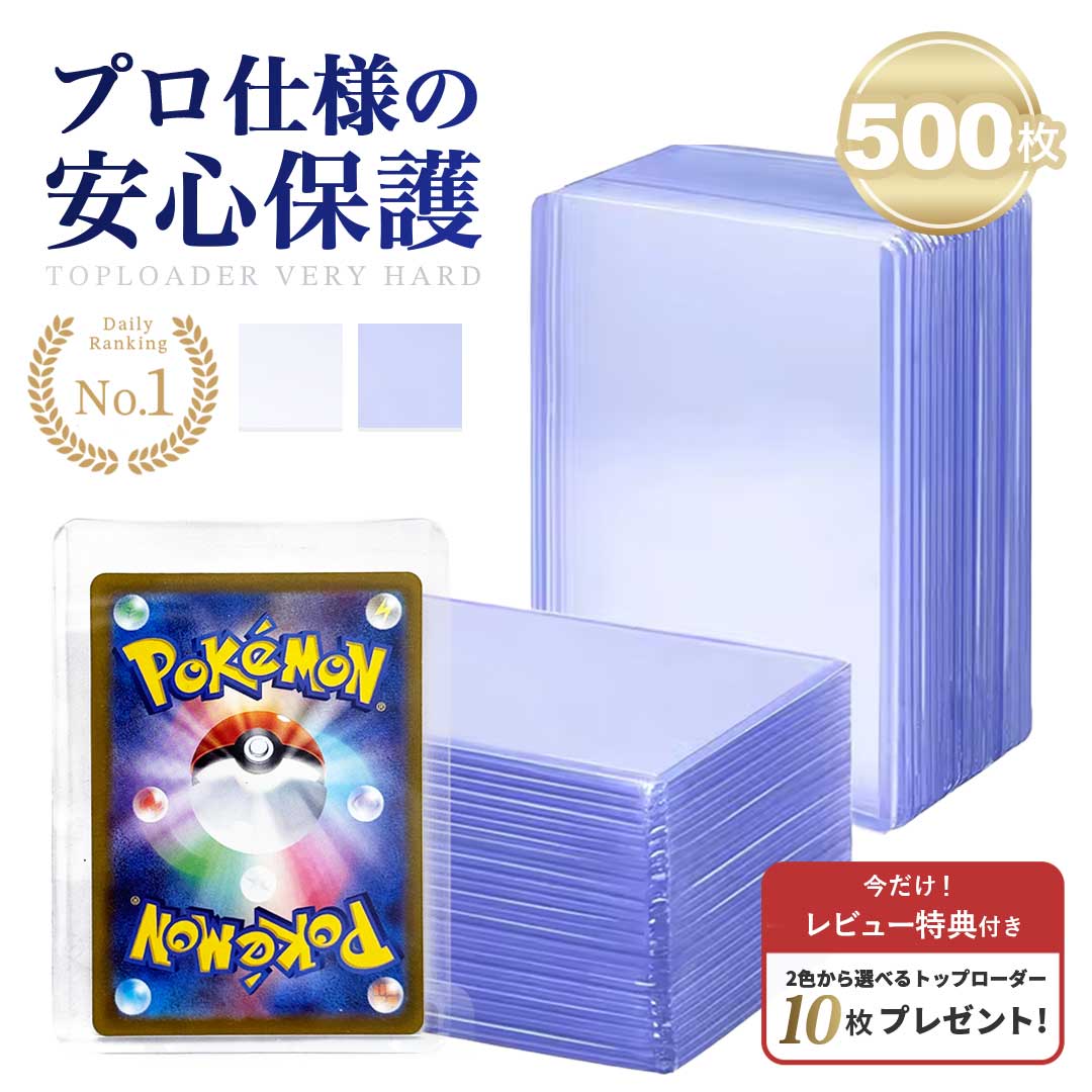 【豪華レビュー特典有】 ケース トップローダー バリカタ 硬質スリーブ 全2カラー 500枚セット ポケカ ポケモンカード 保護 カードローダー 35pt トレカ ローダー トレカケース ポケモンカードケース 遊戯王 防湿 保管 コレクション 収納 UVカット マニア