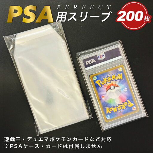 今だけ10%OFF 12/11終了 カードスリーブ PSA用スリーブ 200枚セット パケット パーフェクトスリーブ ポケカ 透明 クリア アウタースリーブ ポケモンカード 保護 カードローダー トレカ ローダー トレカケース ポケモンカードケース 遊戯王