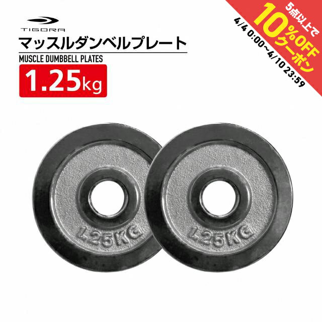 ティゴラ 可変式 マッスル ダンベル プレート 1.25Kg TIGORA 2個セット ウェイト トレーニング ウエイトグッズ TIGORA