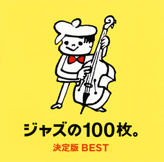 【国内盤CD】【新品】ジャズの100枚。決定版BEST[2枚組]
