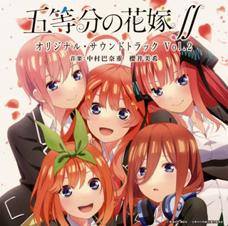 【国内盤CD】【新品】「五等分の花嫁∬」オリジナル・サウンドトラック vol.2 ／ 中村巴奈重，櫻井美希