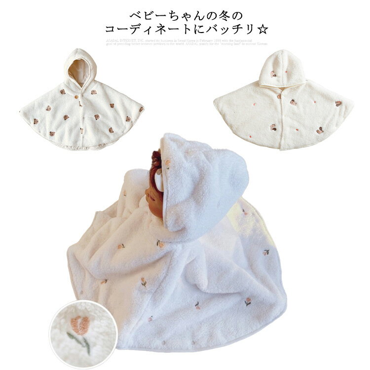 刺繍 キッズ ベビー 可愛い かわいい フリース マント 防寒着 キッズウェア くまちゃん 防寒 アウター 保暖 ベビー服 おしゃれ 女の子 刺繍 保温 赤ちゃん お出かけ 冬 秋 もこもこ