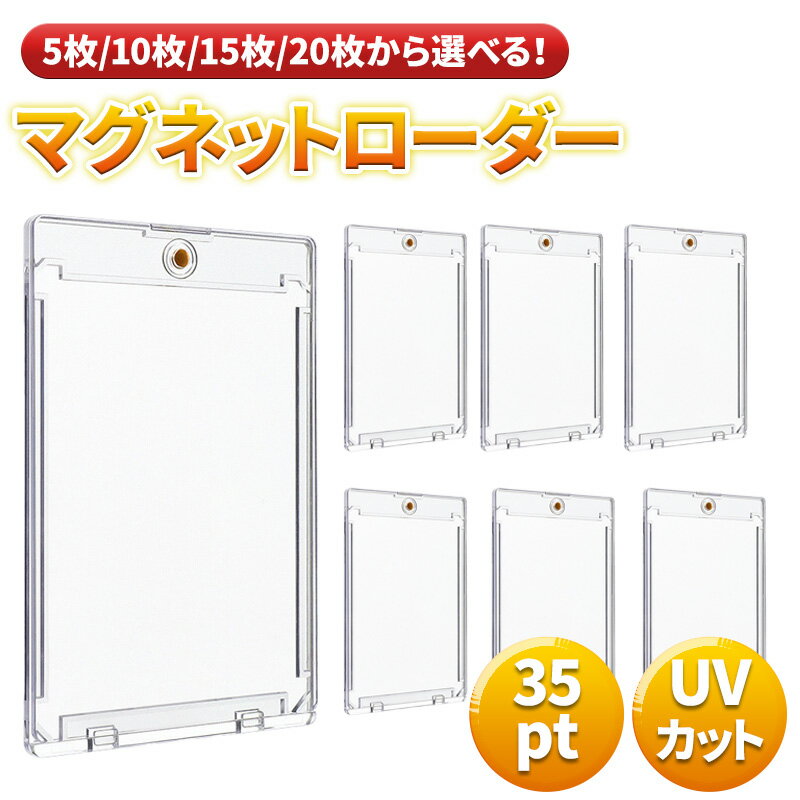 マグネットローダー 35pt カード トレーディング トレカ ケース カードローダー UVカット ホルダー 保護 ガード ポケカ 遊戯王 デュエマ スリーブ コレクション ディスプレイ送料無料 ネコポス