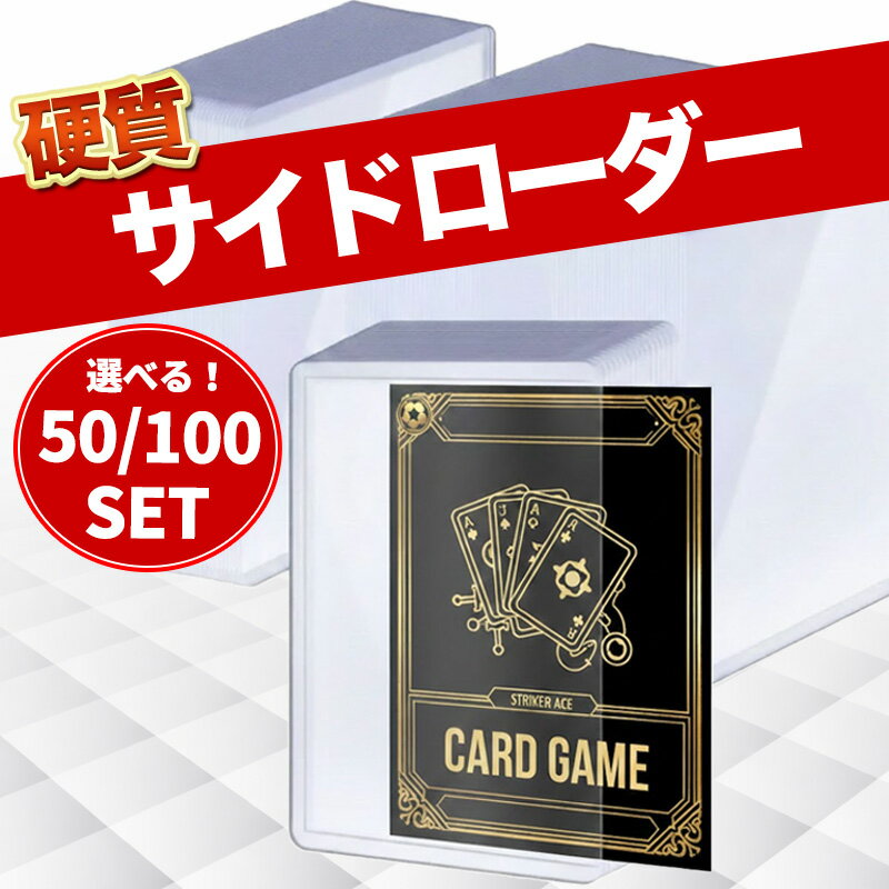 サイドローダー 100枚 50枚 トップローダー カードローダー 横入れ 硬質 カードケース B8 トレカ ポケカ ポケモンカード 遊戯王 デュエマ スリーブ 推し活 大量 まとめ買い トレーディングカード 保護 収納
