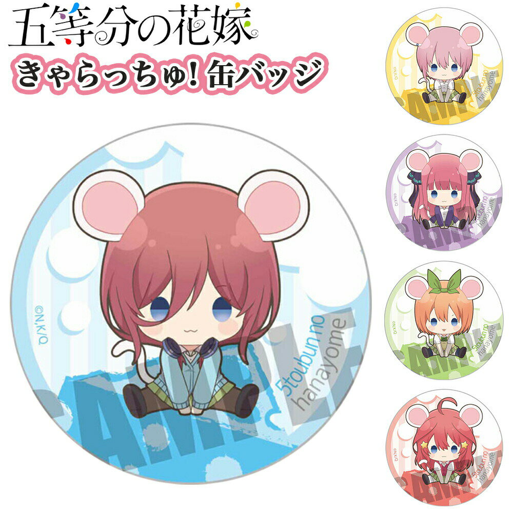五等分の花嫁 グッズ きゃらっちゅ! 缶バッジ フィギュア 缶バッチ アクセサリー 中野一花 中野二乃 中野三玖 中野四葉 中野五月 五姉妹 アニメ 漫画 キーホルダー ベルハウス 全5種類 かわいい 人気