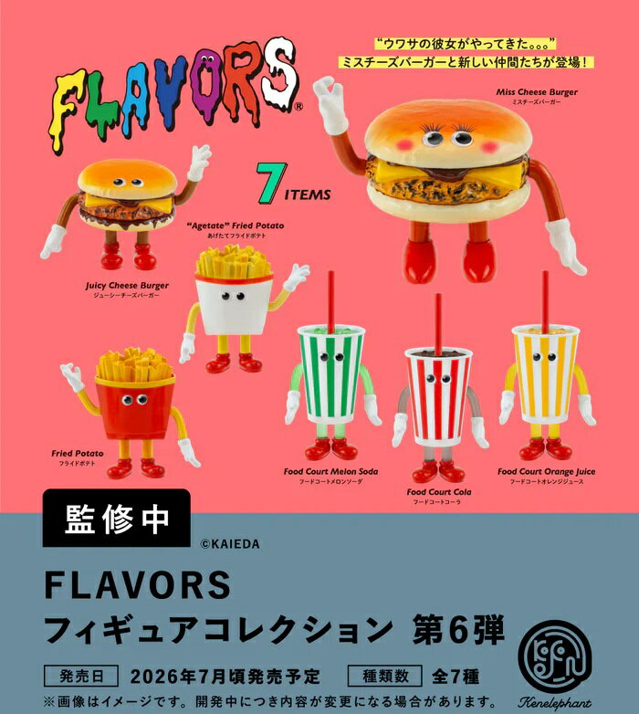 【7月発売予定】 FLAVORS フィギュアコレクション Vol.6 カプセル版 【全7種セット】 ※仮予約※