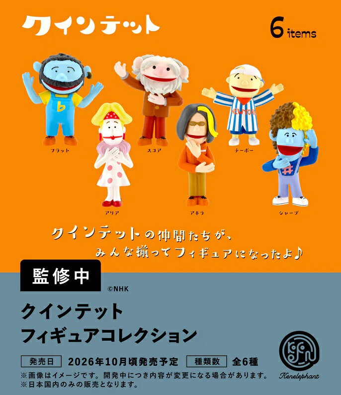 【10月発売予定】 クインテット フィギュアコレクション カプセル版 【全6種セット】 ※仮予約※