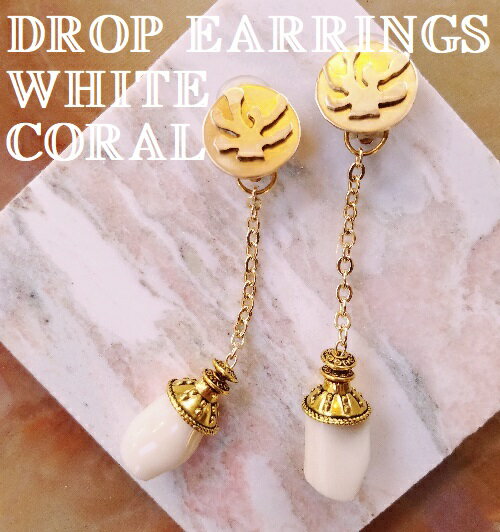 DROP EARRINGS ドロップ イヤリング 天然石 ホワイトコラル 白珊瑚 オフホワイト 揺れるイヤリング レディースファッション 長め 真鍮 Brass 珊瑚 シェイプ コラル モチーフ 金色 ゴールド カラー ハンドメイド スウィングイヤリング　2月 お誕生石 サンゴ