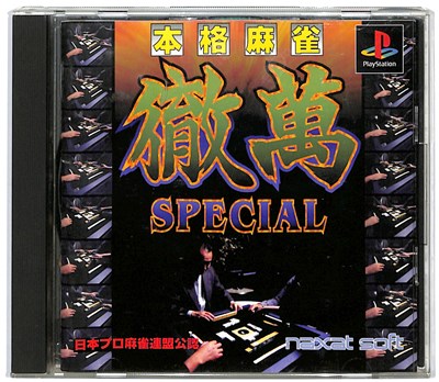 【PS】本格麻雀 徹萬スペシャル 【中古】プレイステーション プレステ