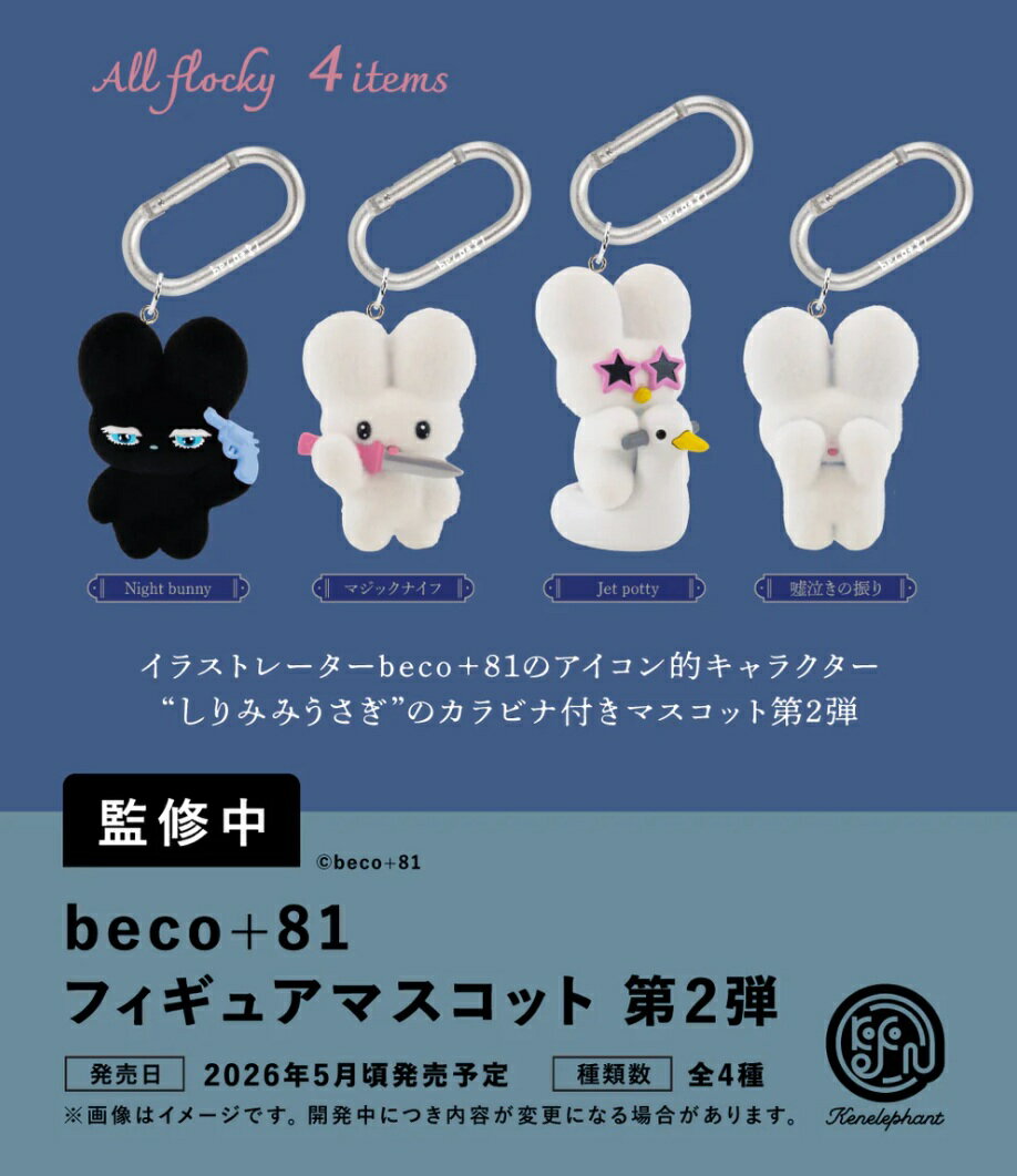 beco+81 フィギュアマスコット 第2弾 カプセル版 全4種セット 【2026年5月予約/コンプリート】