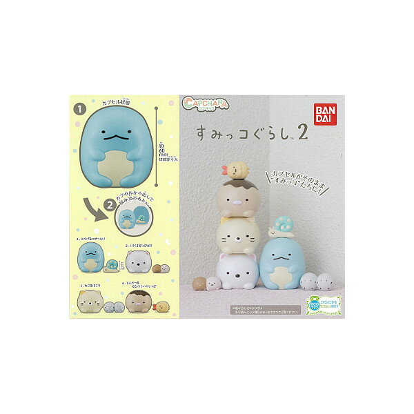 【送料無料】カプキャラ　すみっコぐらし　パート2全4種バンダイガチャポン　ガシャポン　ガチャガチャ