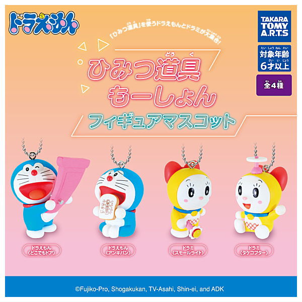 【全部揃ってます!!】ドラえもん ひみつ道具もーしょん フィギュアマスコット [全4種セット(フルコンプ)]【 ネコポス不可 】【C】