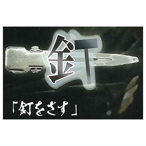 さされたくない前髪ピン [2.釘をさす]【ネコポス配送対応】【C】[sale241015]