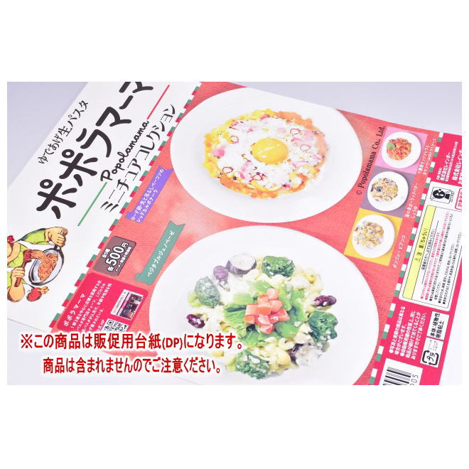 ポポラマーマ ミニチュアコレクション ［DP(台紙) ※商品は含まれません］[250308]【ネコポス配送対応】