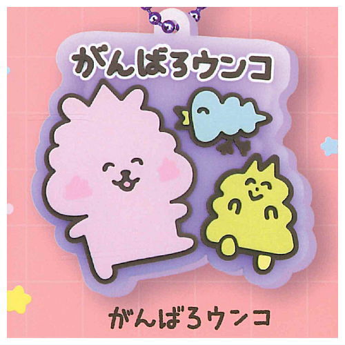 うんこわんこ クリアラバーボールチェーン [4.がんばろウンコ]【ネコポス配送対応】【C】