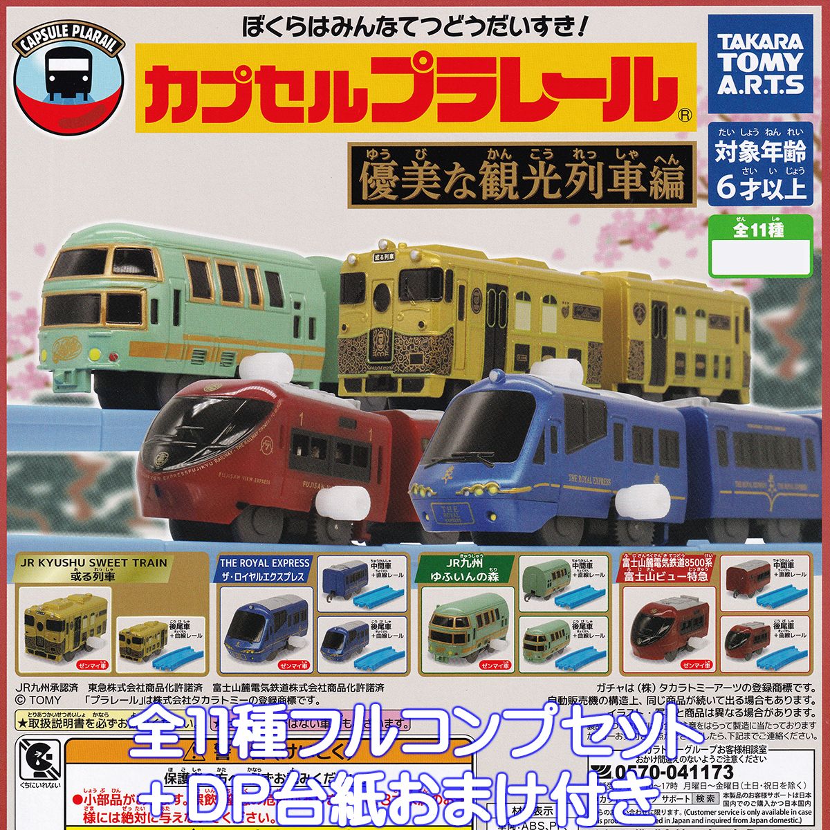 カプセルプラレール 優美な観光列車編 タカラトミーアーツ 【全11種フルコンプセット＋DP台紙おまけ付き】 カププラ CAPSULE PLARAIL グッズ フィギュア ガチャガチャ カプセルトイ【即納 在庫品】【数量限定】【フルコンプリート】