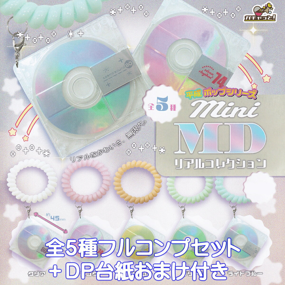 平成ポップシリーズ mini MDリアルコレクション ブライトリンク 【全5種フルコンプセット＋DP台紙おまけ付き】 ミニチュア グッズ フィギュア エモい 音楽 ミュージック 光ディスク ガチャガチャ カプセルトイ【即納 在庫品】【数量限定】【フルコンプリート】