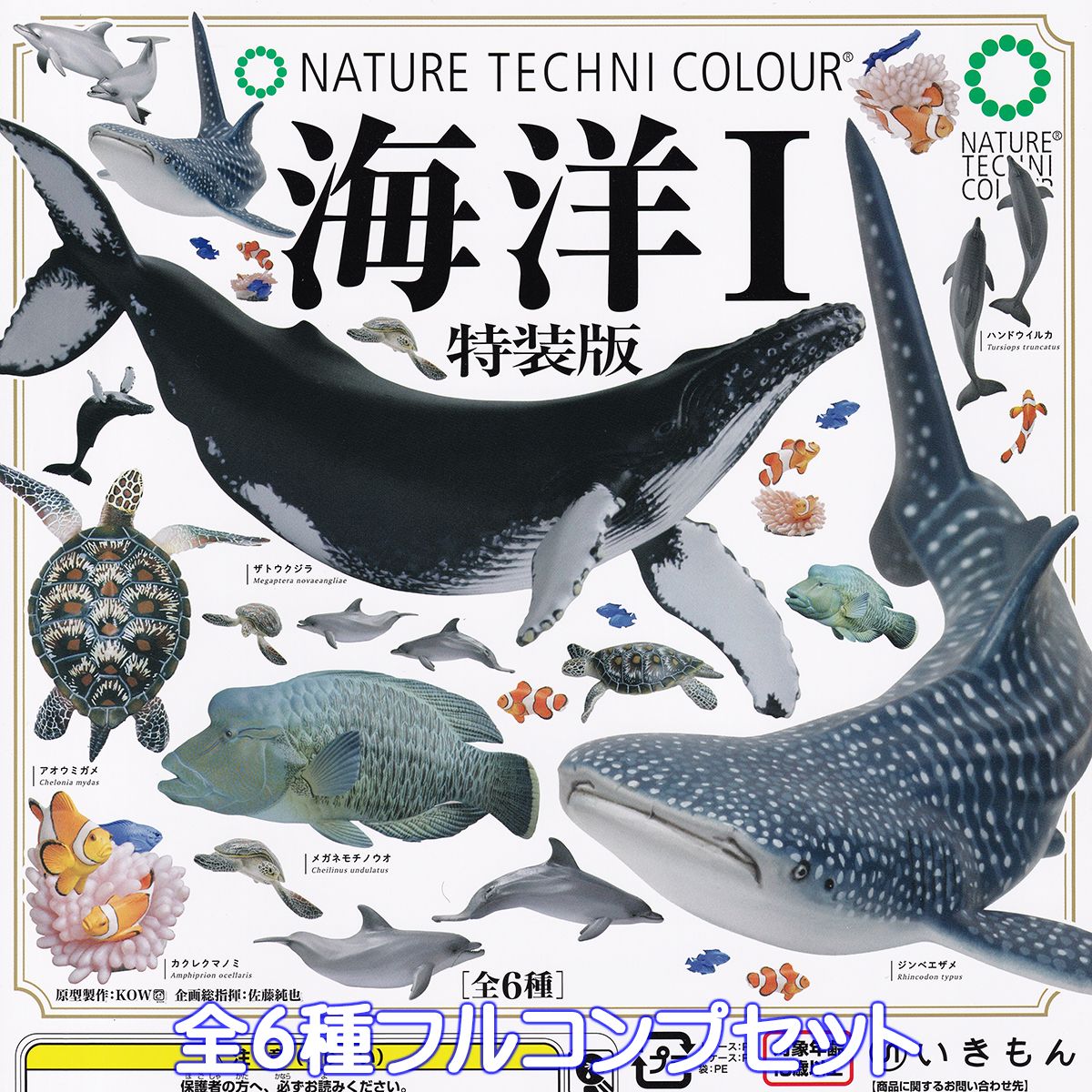 ネイチャーテクニカラー 海洋I 特装版 いきもん 【全6種フルコンプセット】 NATURE TECHNI COLOUR NTC 海の生き物 グッズ フィギュア ガチャガチャ カプセルトイ【即納 在庫品】【数量限定】【フルコンプリート】