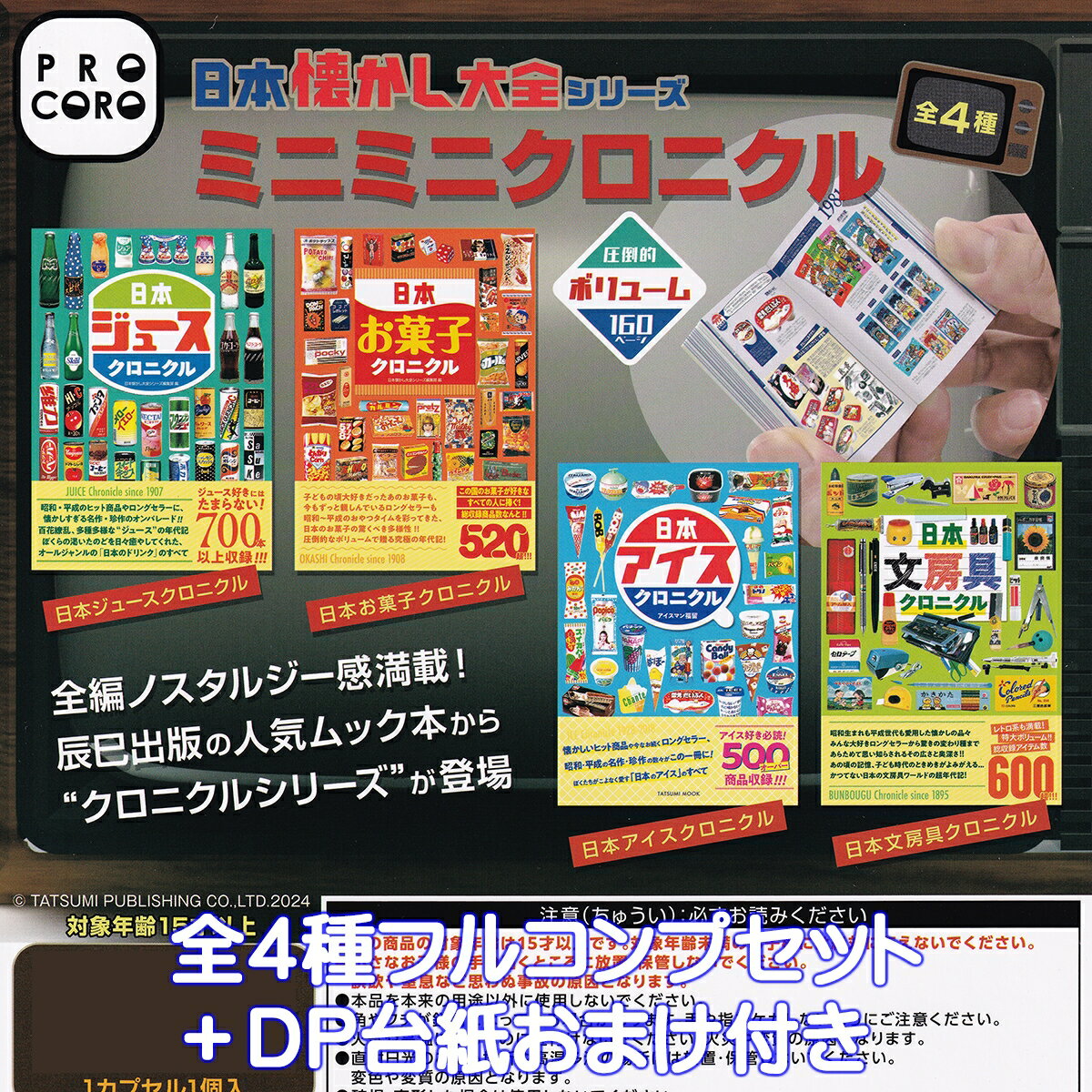 日本懐かし大全シリーズ ミニミニクロニクル 博報堂プロダクツ 【全4種フルコンプセット＋DP台紙おまけ付き】 ノスタルジー 辰巳出版 人気ムック本 豆本 JAPAN NOSTALGIA ENCYCLOPEDIA 日本製 グッズ ガチャガチャ カプセルトイ【即納 数量限定】【フルコンプリート】