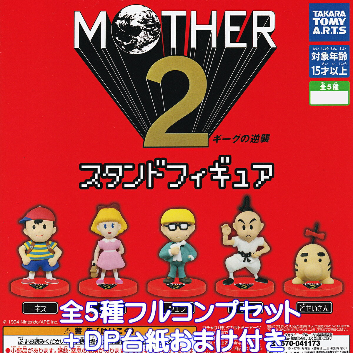 MOTHER2 スタンドフィギュア 2025 タカラトミーアーツ 【全5種フルコンプセット＋DP台紙おまけ付き】 マザー2 ギーグの逆襲 Nintendo APE グッズ フィギュア ゲーム ガチャガチャ カプセルトイ【即納 在庫品】【数量限定】【フルコンプリート】