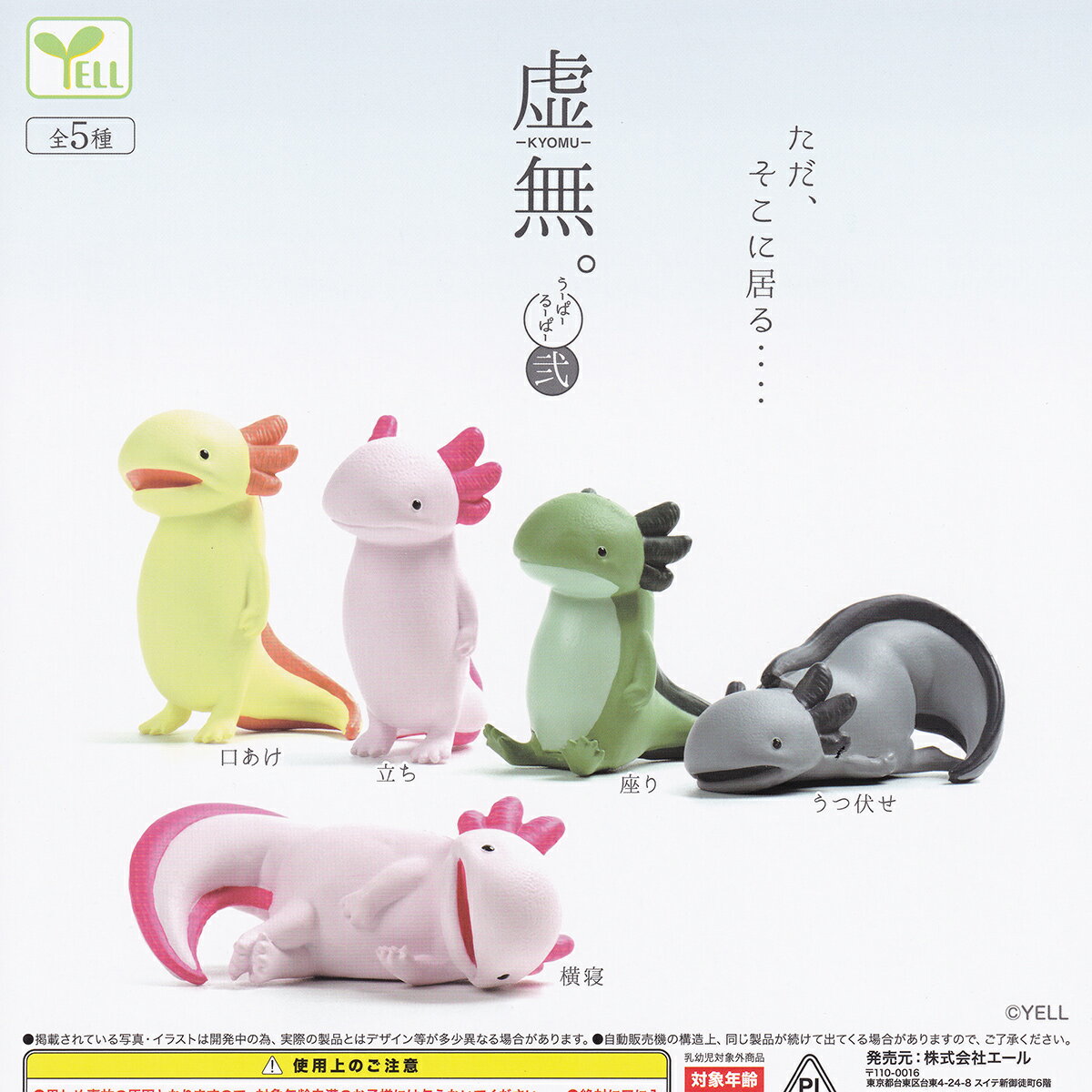 虚無。うーぱーるーぱー 弐 エール 【全5種セット(フルコンプ)】 KYOMU ウーパールーパー アホロートル 動物グッズ フィギュア ガチャガチャ カプセルトイ【即納 在庫品】【数量限定】【フルコンプリート】