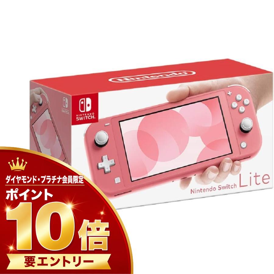 【ダイヤ・プラチナ会員様限定！エントリーでポイント10倍！】【新品 未開封品】Nintendo Switch Lite [コーラル]任天堂 Nintendo スイッチ