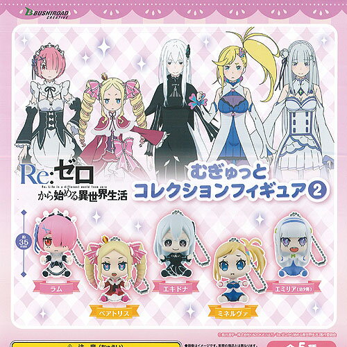 Re：ゼロから始める異世界生活 むぎゅっと コレクション フィギュア 2 全5種セット ブシロード ガチャポン ガチャガチャ ガシャポン