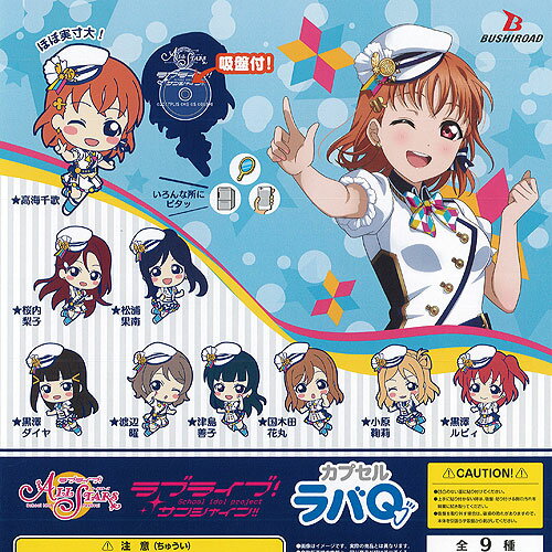 ラブライブ スクールアイドル フェスティバル ALL STARS カプセル ラバQ 全9種+ディスプレイ台紙セット ブシロード ガチャポン ガチャガチャ コンプリート