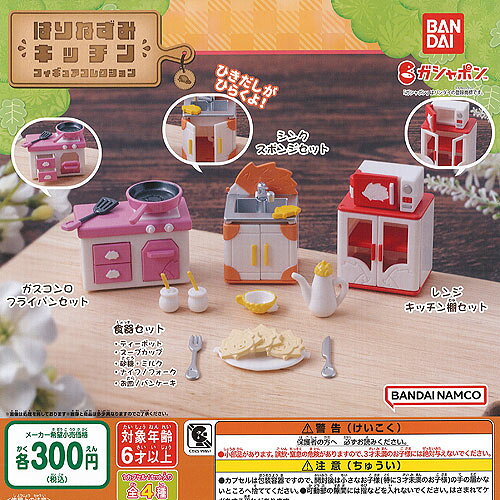 はりねずみ キッチン フィギュア コレクション 全4種セット バンダイ ガチャポン ガチャガチャ ガシャポン