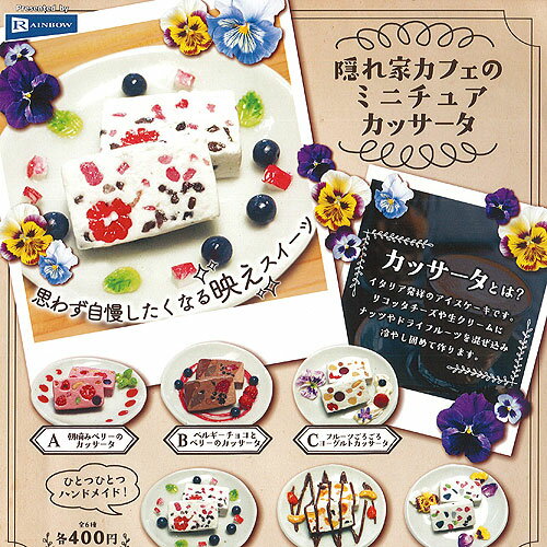 隠れ家カフェ の ミニチュア カッサータ 全6種+ディスプレイ台紙セット レインボー ガチャポン ガチャガチャ コンプリート