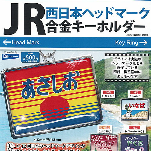 JR 西日本 ヘッドマーク 合金 キーホルダー 全4種+ディスプレイ台紙セット レインボー ガチャポン ガチャガチャ コンプリート