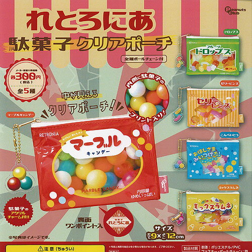 れとろにあ 駄菓子 クリア ポーチ 全5種+ディスプレイ台紙セット ピーナッツクラブ ガチャポン ガチャガチャ コンプリート