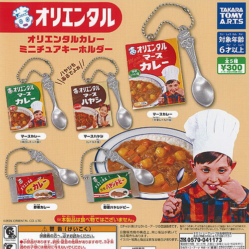 オリエンタル カレー ミニチュア キーホルダー 全5種セット タカラトミーアーツ ガチャポン ガチャガチャ コンプリート