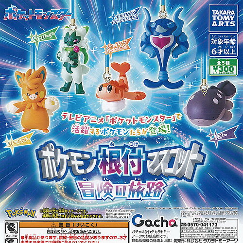 ポケットモンスター ポケモン 根付 マスコット 冒険の旅路 全5種セット タカラトミーアーツ ガチャポン ガチャガチャ ガシャポン コンプリート